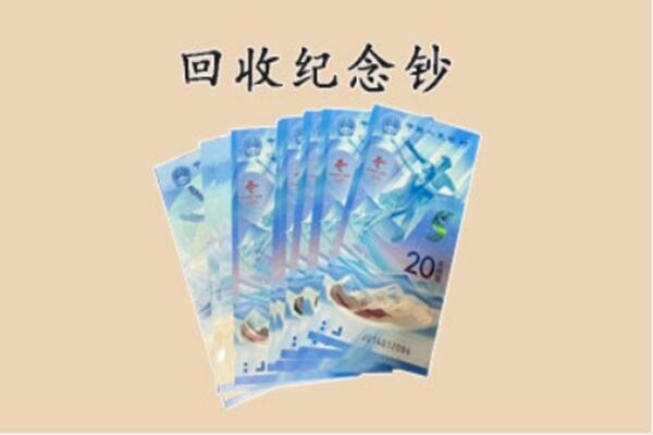 昆明市官渡回收纪念钞